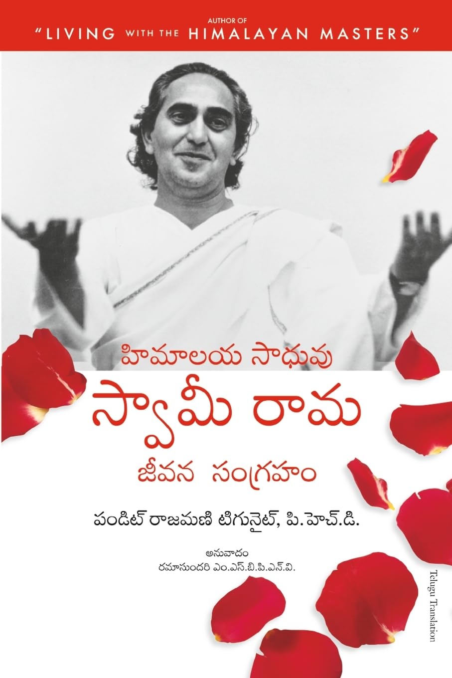 THE OFFICIAL BIOGRAPHY OF SWAMI RAMA (Telugu Edition)