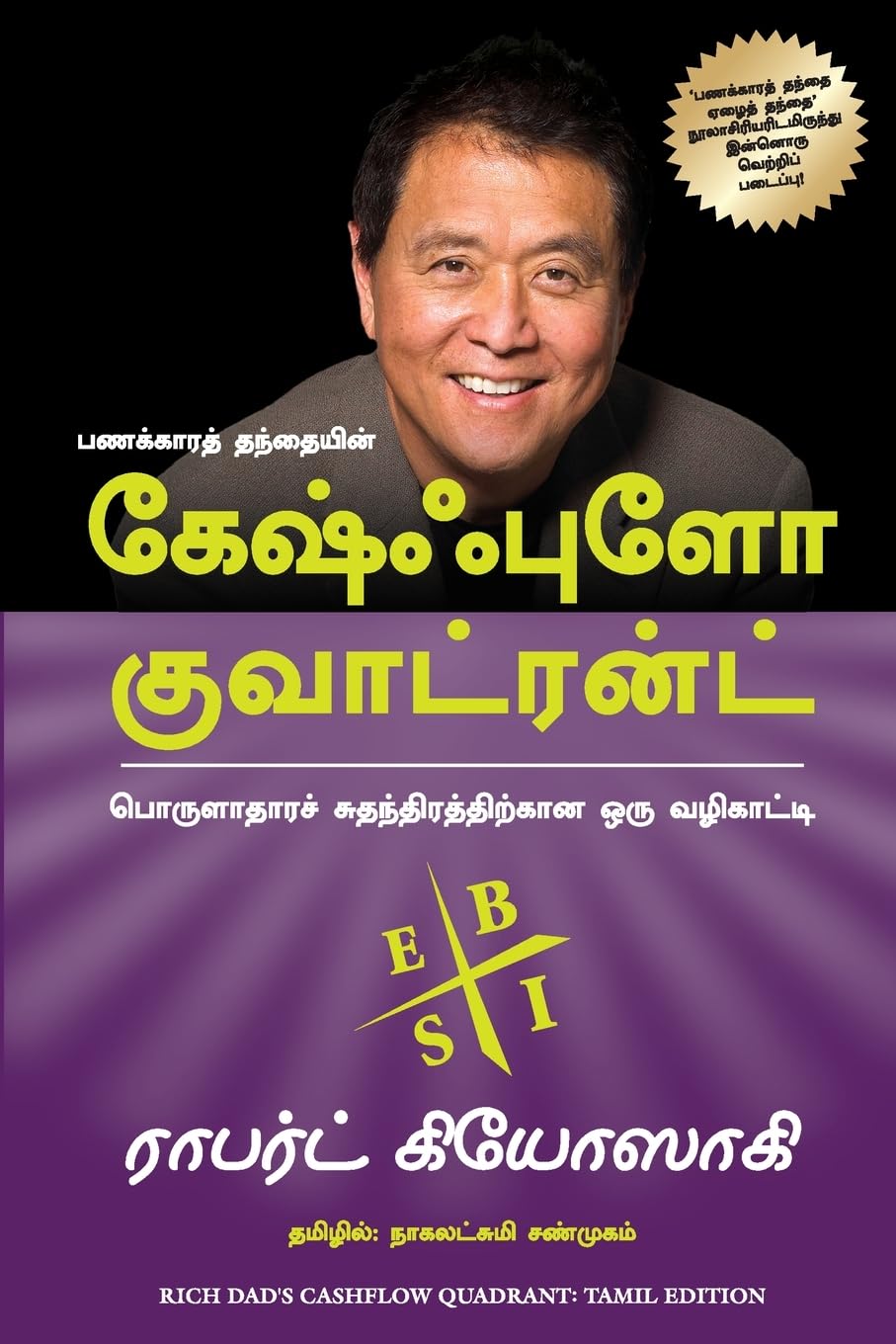 Cashflow Quadrant (Tamil Edition)