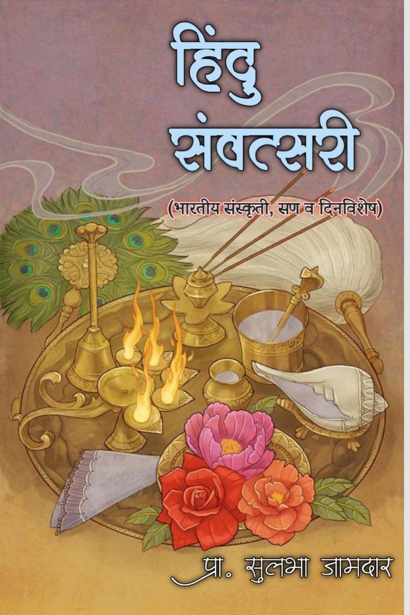hindu sanvatsari /   : bhartiy sanskruti, san va dinvishesh