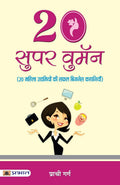 20 Super Women (Hindi Edition)