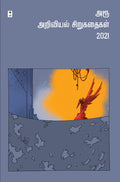 AROO ARIVIYAL SIRUKATHAIGAL  2021