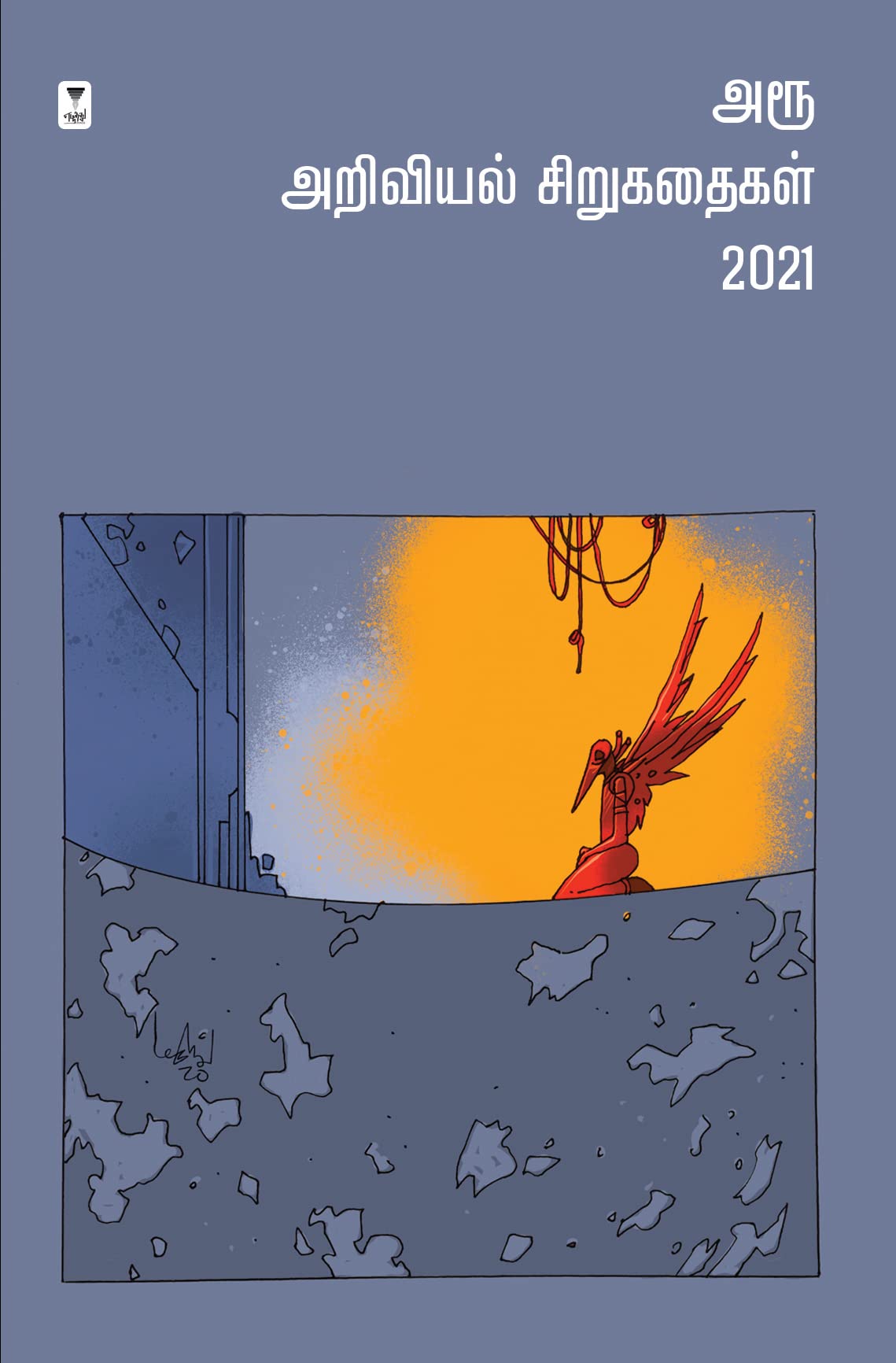 AROO ARIVIYAL SIRUKATHAIGAL  2021