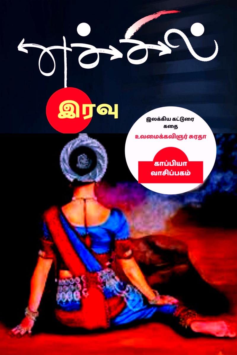 ECHCHIL IRAVU /   :   