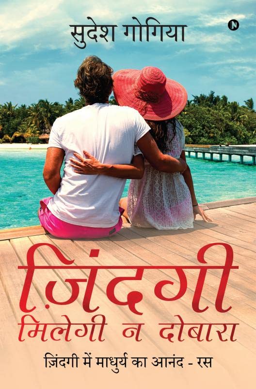 Jindagi MileGiNa Dobara /     :        / Jindagi Main Maadhurya Ka Anand  Ras