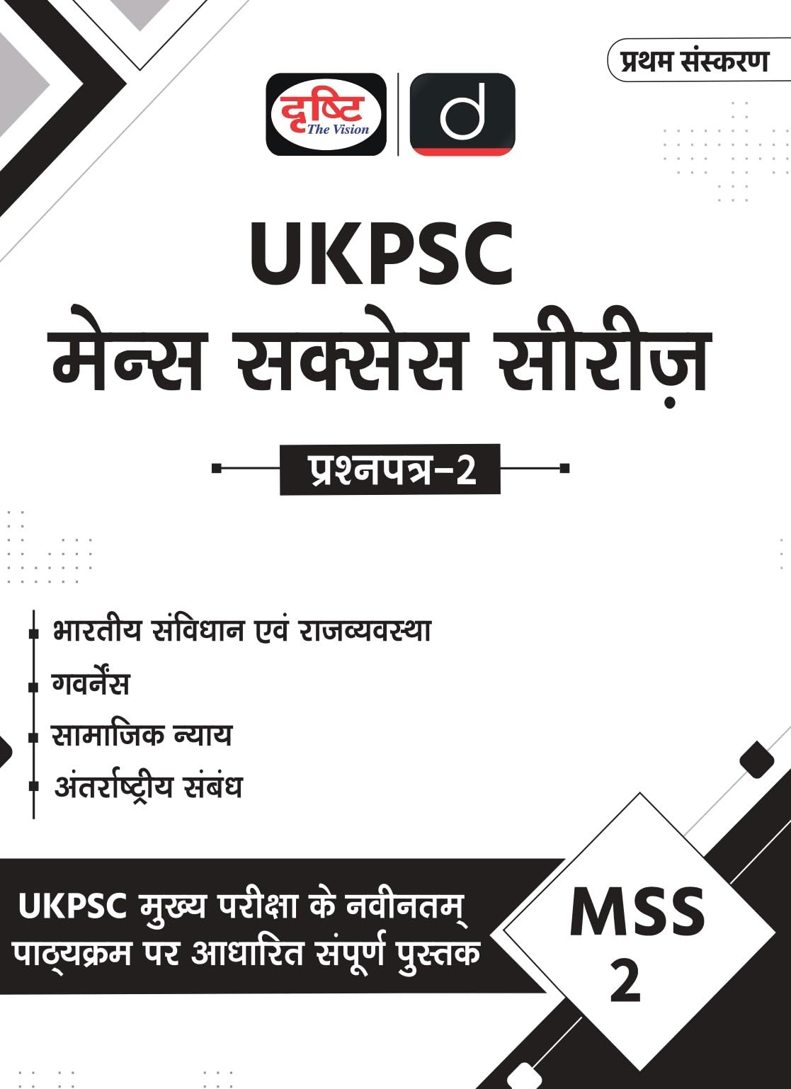 UKPSC (MSS2) Bhartiya Samvidhan evam Rajvyavastha | Drishti IAS | Uttarakhand Government Exam Book