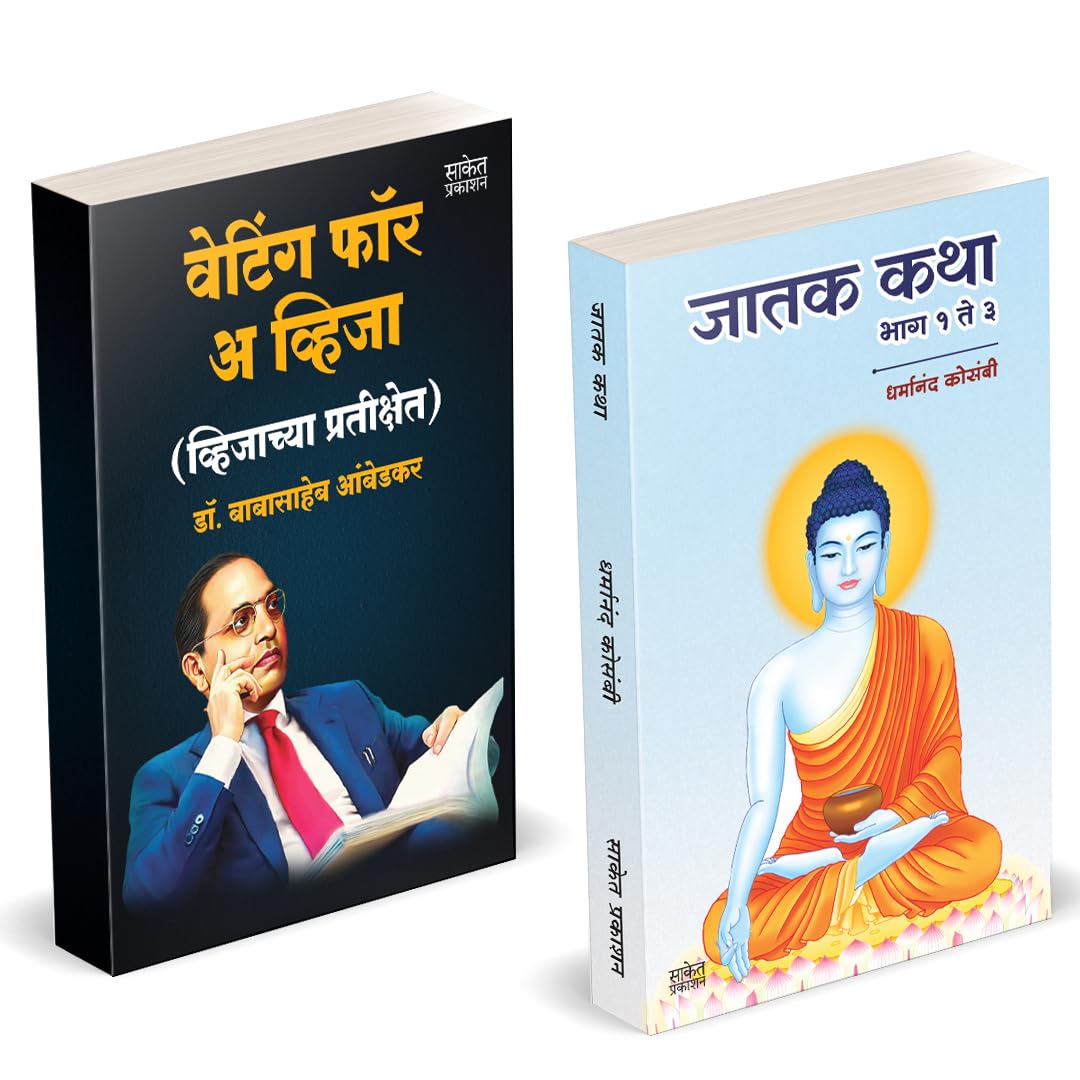 Waiting For A Visa | Jatak Katha | Combo Pack Set by Dr BR Babasaheb Ambedkar Books In Marathi Baba Saheb B R Autobiography Book