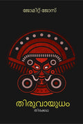 Thiruvayudham /  : 