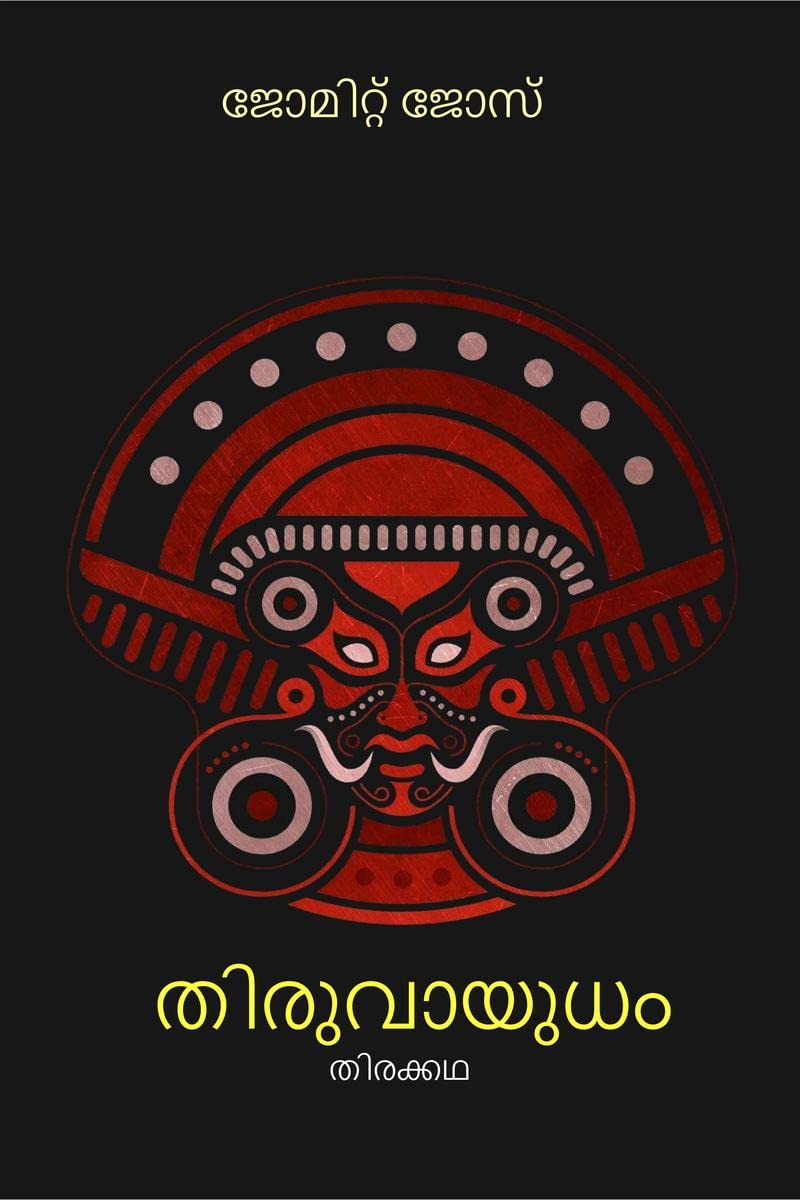 Thiruvayudham /  : 