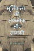 moortikala kee takaneek aur saamagree /     