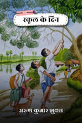 school ke din /   