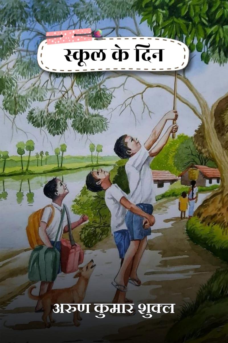 school ke din /   