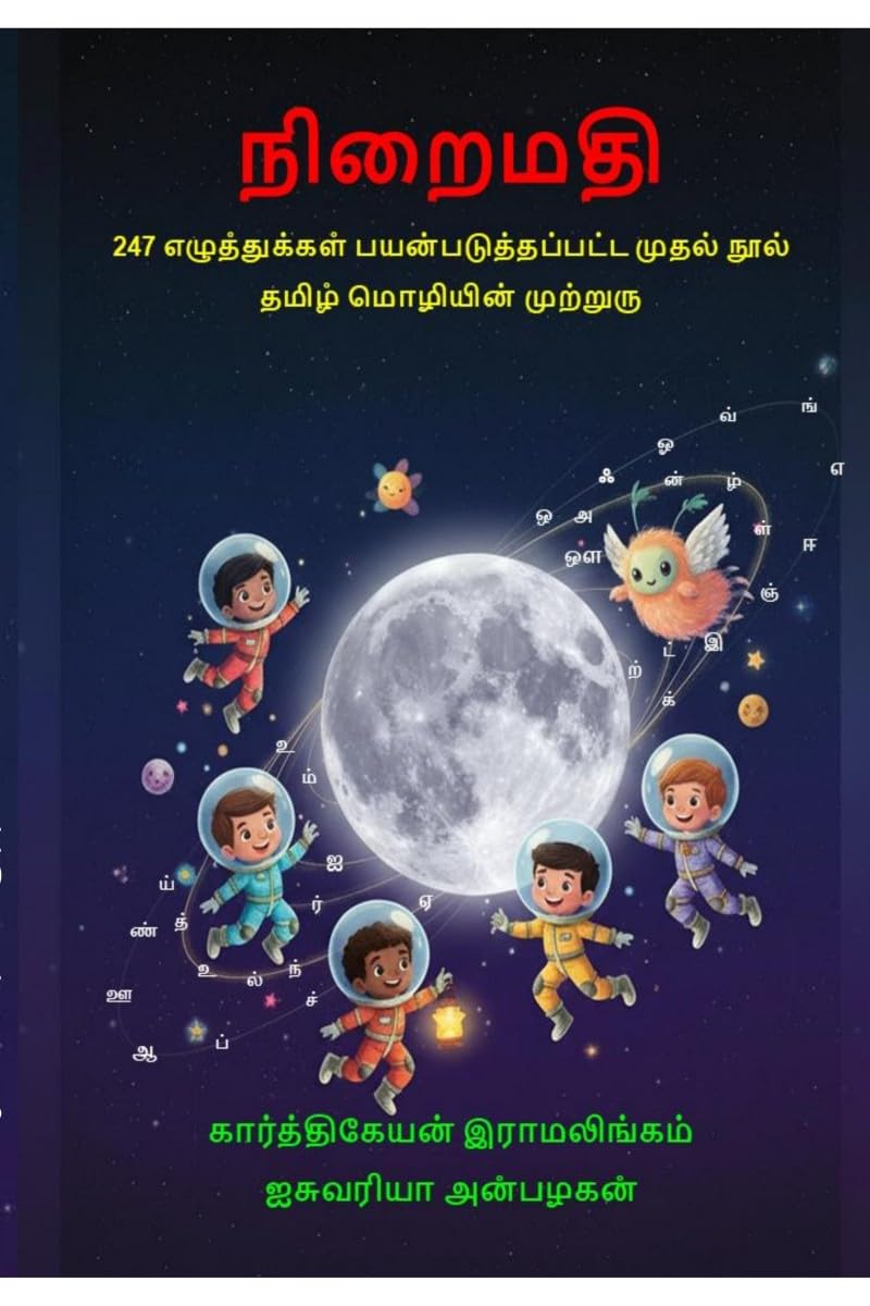 Niraimathi / : 247    