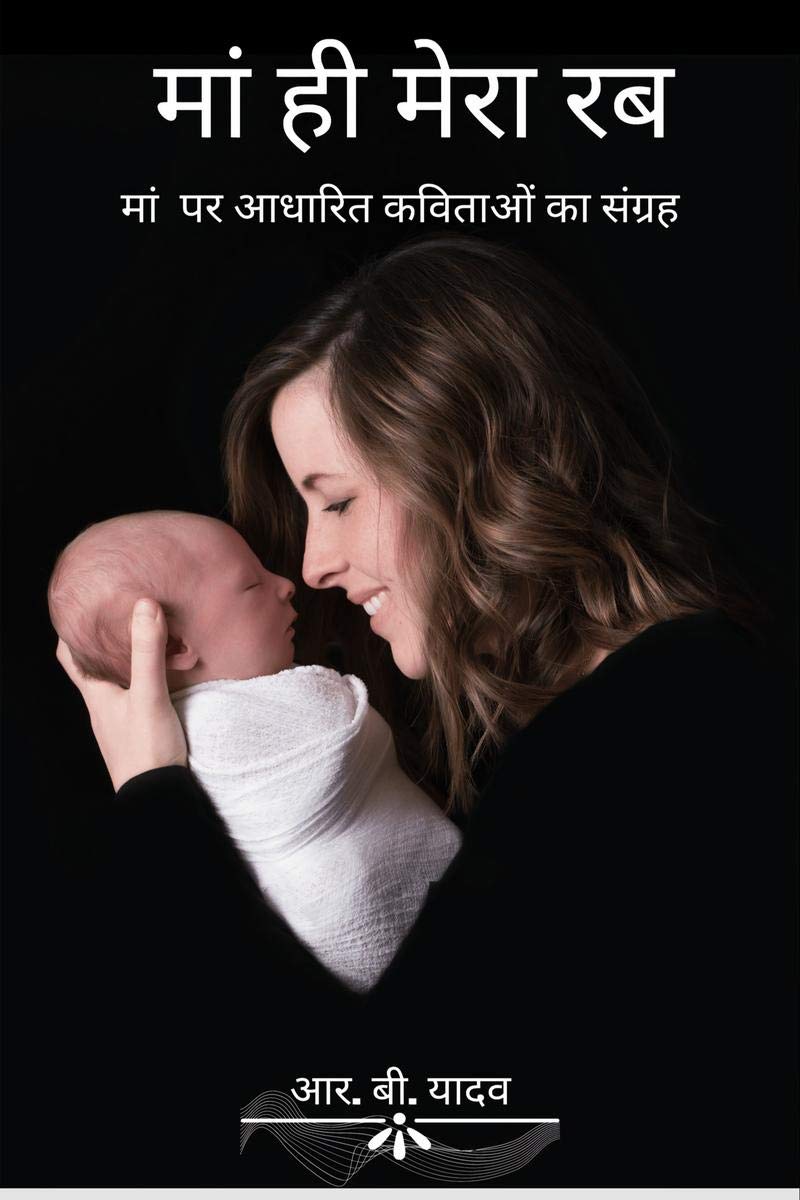 Maa Hi Mera Rab /     : Maa Par Aadharit Kavitao Ka Sangrah