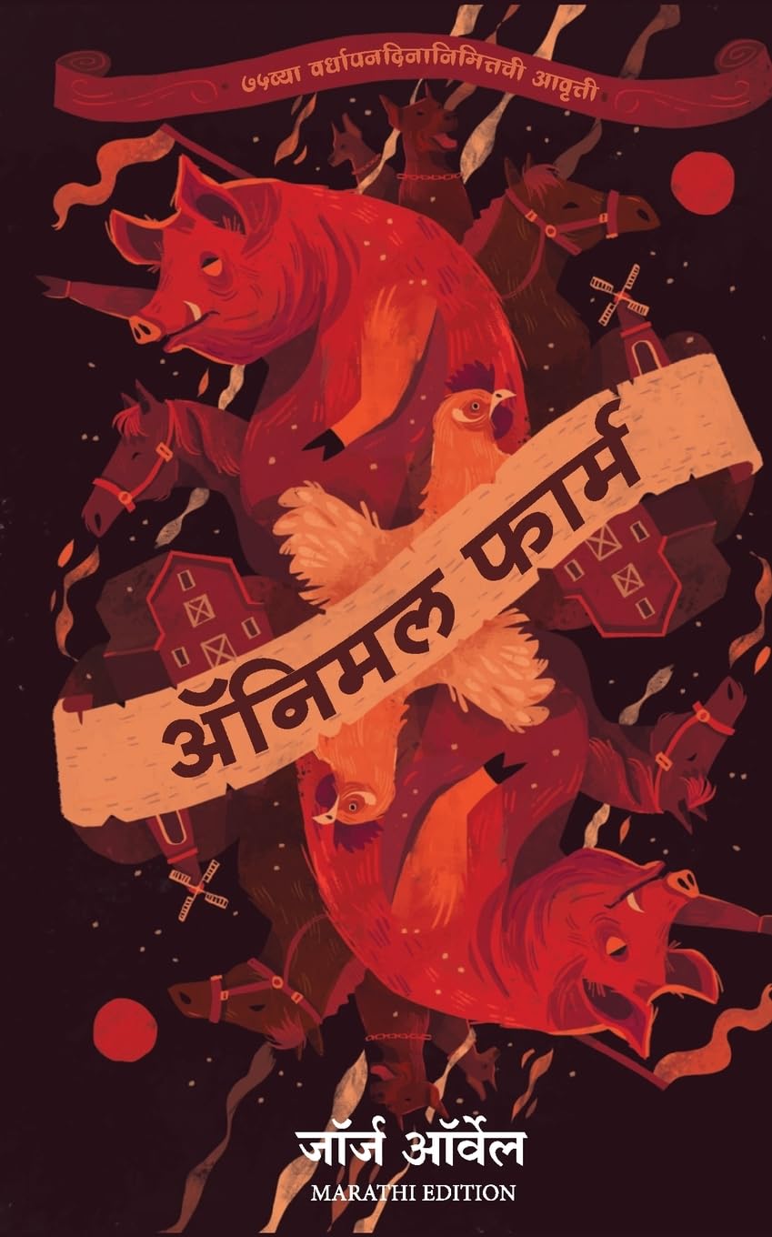 Animal Farm (Marathi Edition)