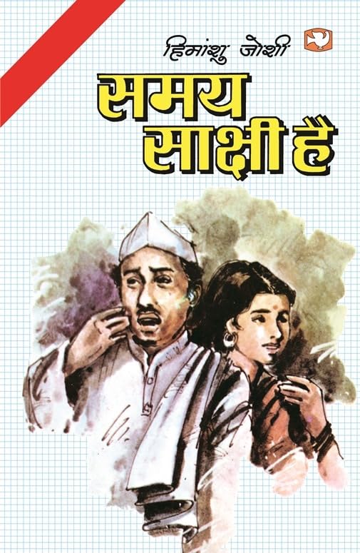 Samay Saakshi Hai/  