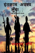 Entkam Avashya Lunga /    .. : Ek Krantikari Natak