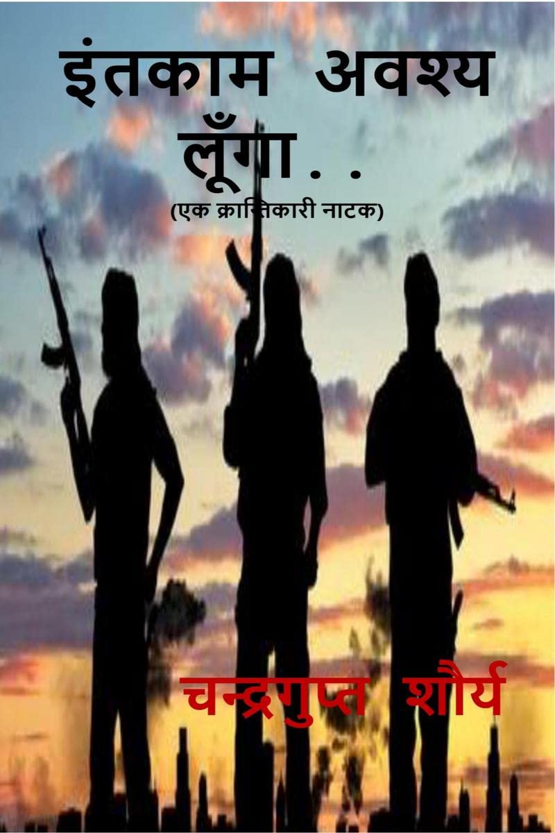 Entkam Avashya Lunga /    .. : Ek Krantikari Natak