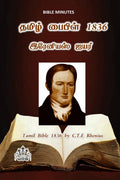 Tamil Bible 1836 by C.T.E Rhenius /   1836   