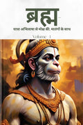 Bramh  Journey from Desire to Liberation /       ,   : Immortal Hanuman returns to deliver supreme knowledge through the dialo
