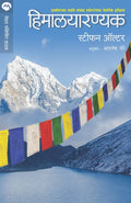 HIMALAYARANYAK