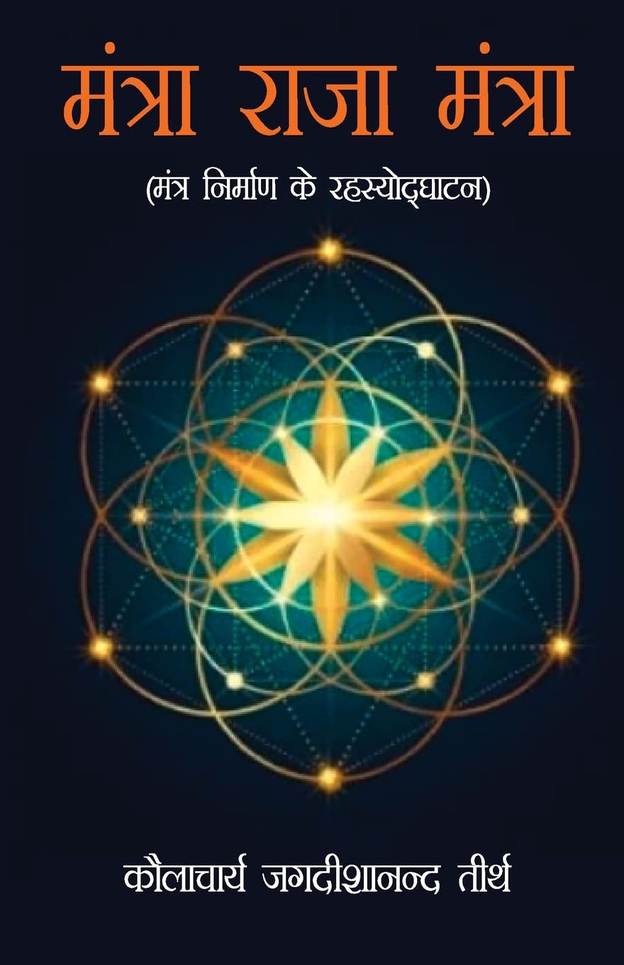 Mantra Raja Mantra (?????? ???? ??????) (Hindi Edition)
