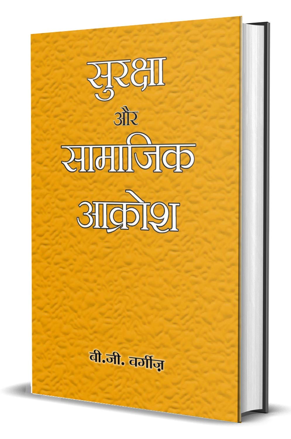 Suraksha Aur Samajik Aakrosh