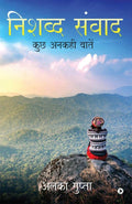 NISHABD SAMVAD : KUCH ANKAHI BAATEN