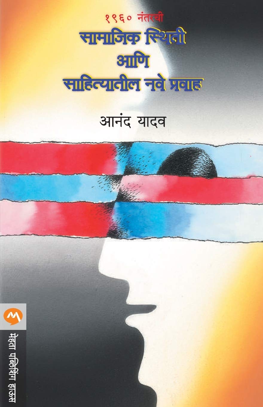 1960 Nantarchi Samajik Sthiti Ani Sahityateel Nave Pravah (Marathi Edition)