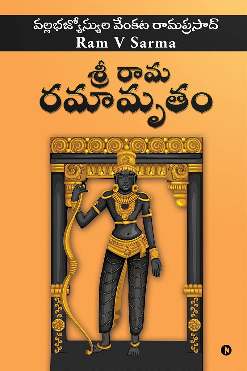 Sree Raama Ramaamrutham /   