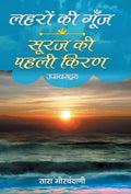 Laharon ki Goonj & Suraj ki Pahali Kiran (Hindi Edition)
