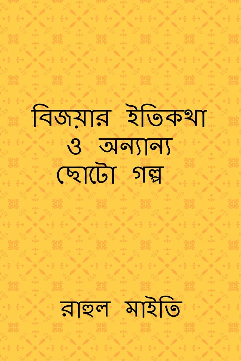 Bijoyar itikotha o onyano choto golpo /      