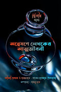 Anwesone Lekhoker Atmojiboni (Ditiyo Khondo) /    ( ) :   