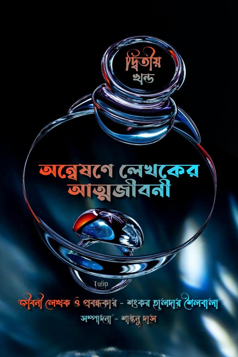 Anwesone Lekhoker Atmojiboni (Ditiyo Khondo) /    ( ) :   