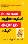 The Power of Your Subconscious Mind in Tamil (?????? ????????? ?????? ?????) (Tamil Edition)