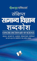 Sankshipt Samanya Vigyan Shabdkosh