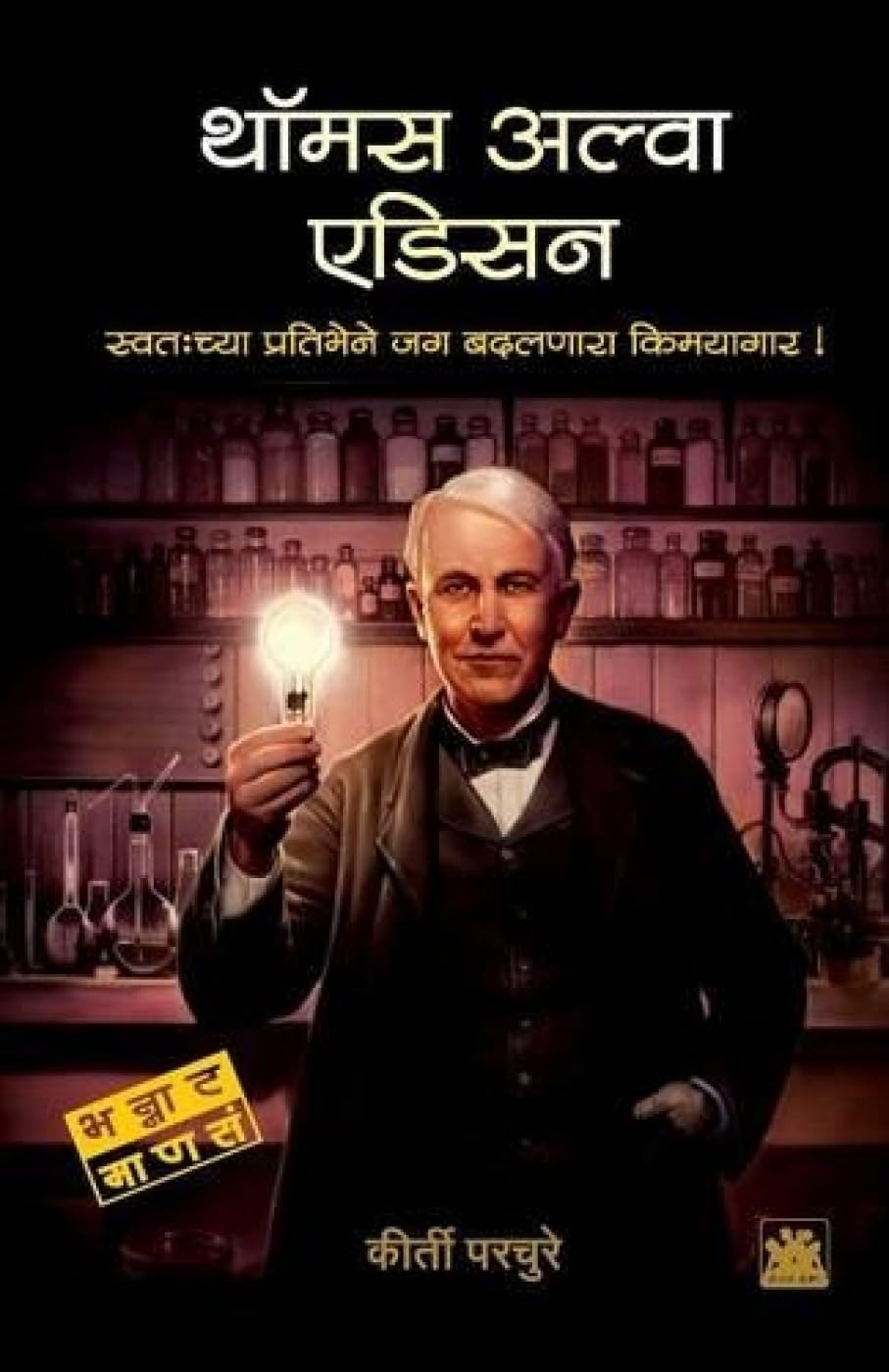 Thomas Alva Edison (Marathi Edition)