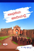 SADHANEYA HADIYALLI
