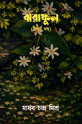Jhoraphul (Prothom Khondo) /  ( )