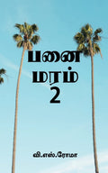 Panai Maram 2 /   2