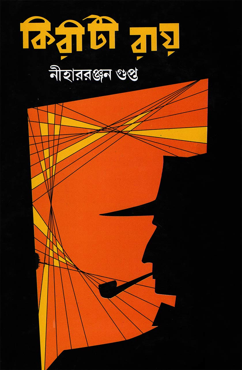 KIRITI ROY |   | A Collection of Detective Short Stories by Niharranjan Gupta | Bengali Book