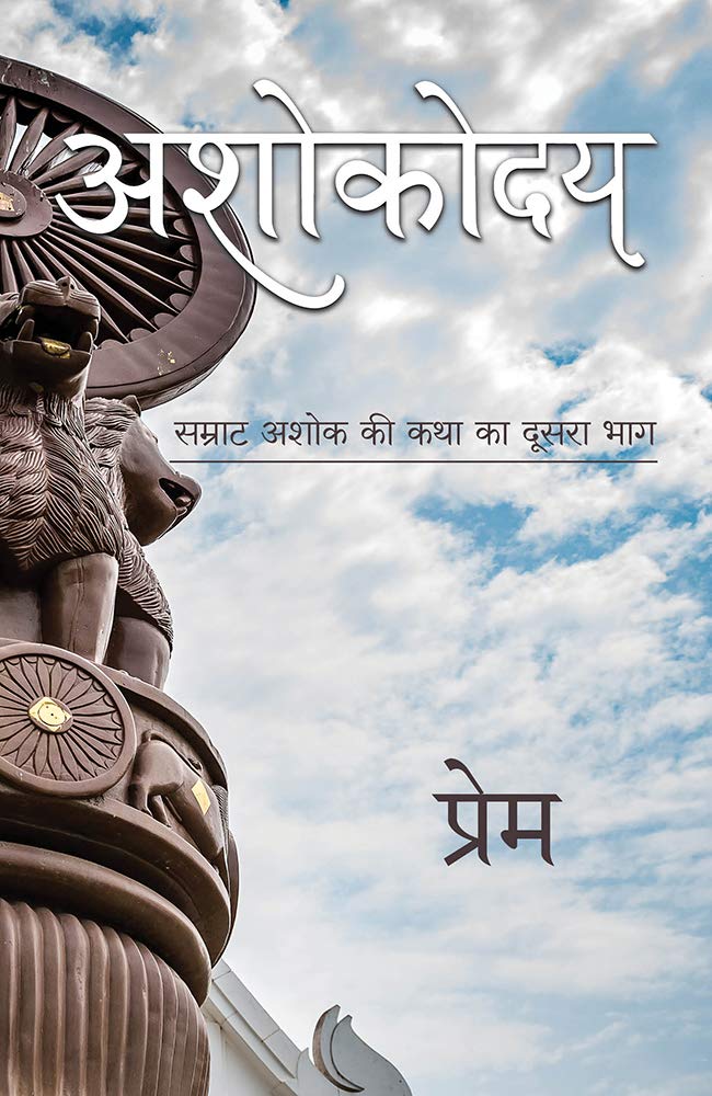ASHOKODAY (Hindi Edition)