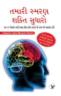 Improve Your Memory Power(gujarati)