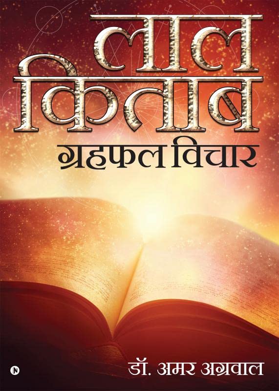 Laal Kitaab : GrahPhal Vichar