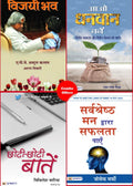SARVASHRESHTHA MANN DWARA SAFALTA PAYEN + AAO DHANVAN BANEN + CHHOTICHHOTI BAATEIN + VIJAYI BHAV