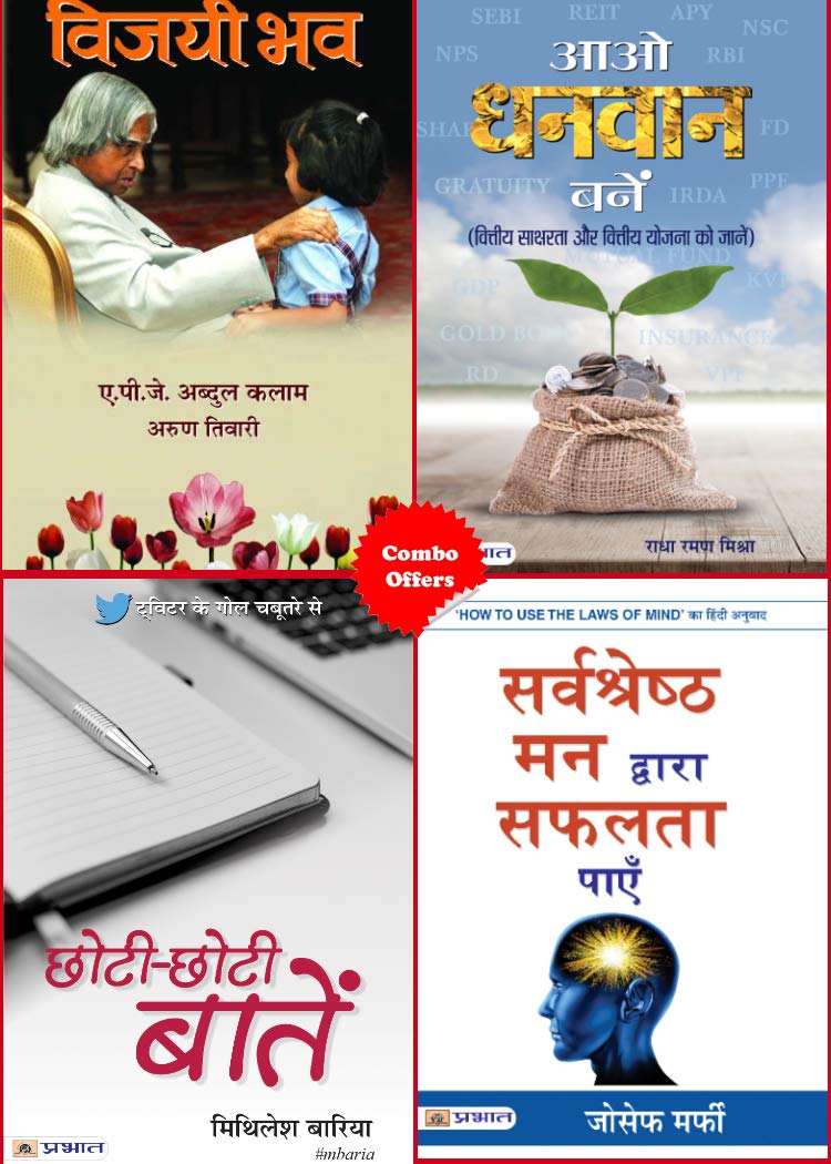 SARVASHRESHTHA MANN DWARA SAFALTA PAYEN + AAO DHANVAN BANEN + CHHOTICHHOTI BAATEIN + VIJAYI BHAV