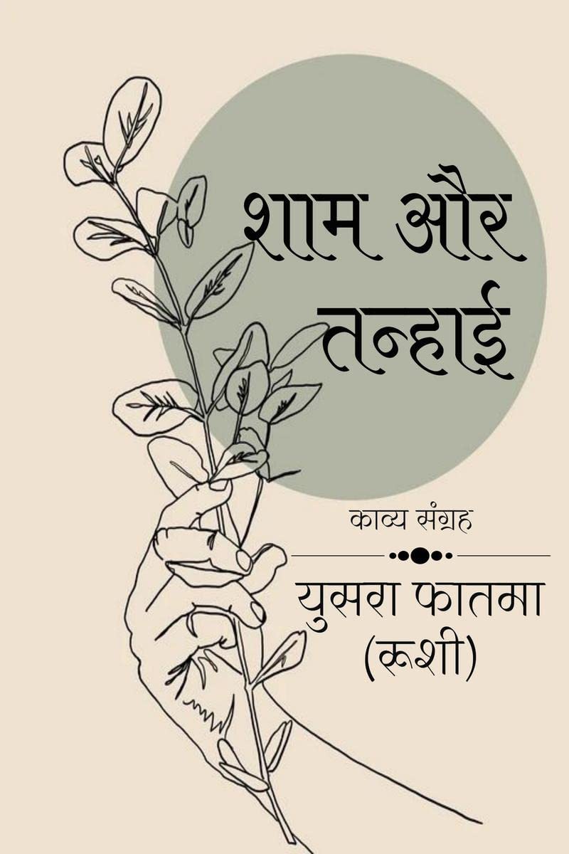 Sham aur tanhai /   