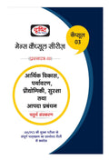 Drishti (Mcs)Aarthik Vikas,Paryavaran,Prodyogiki,Suraksha Tatha Aapda Prabandhan For Hindi ( Economic Development, Environment, 