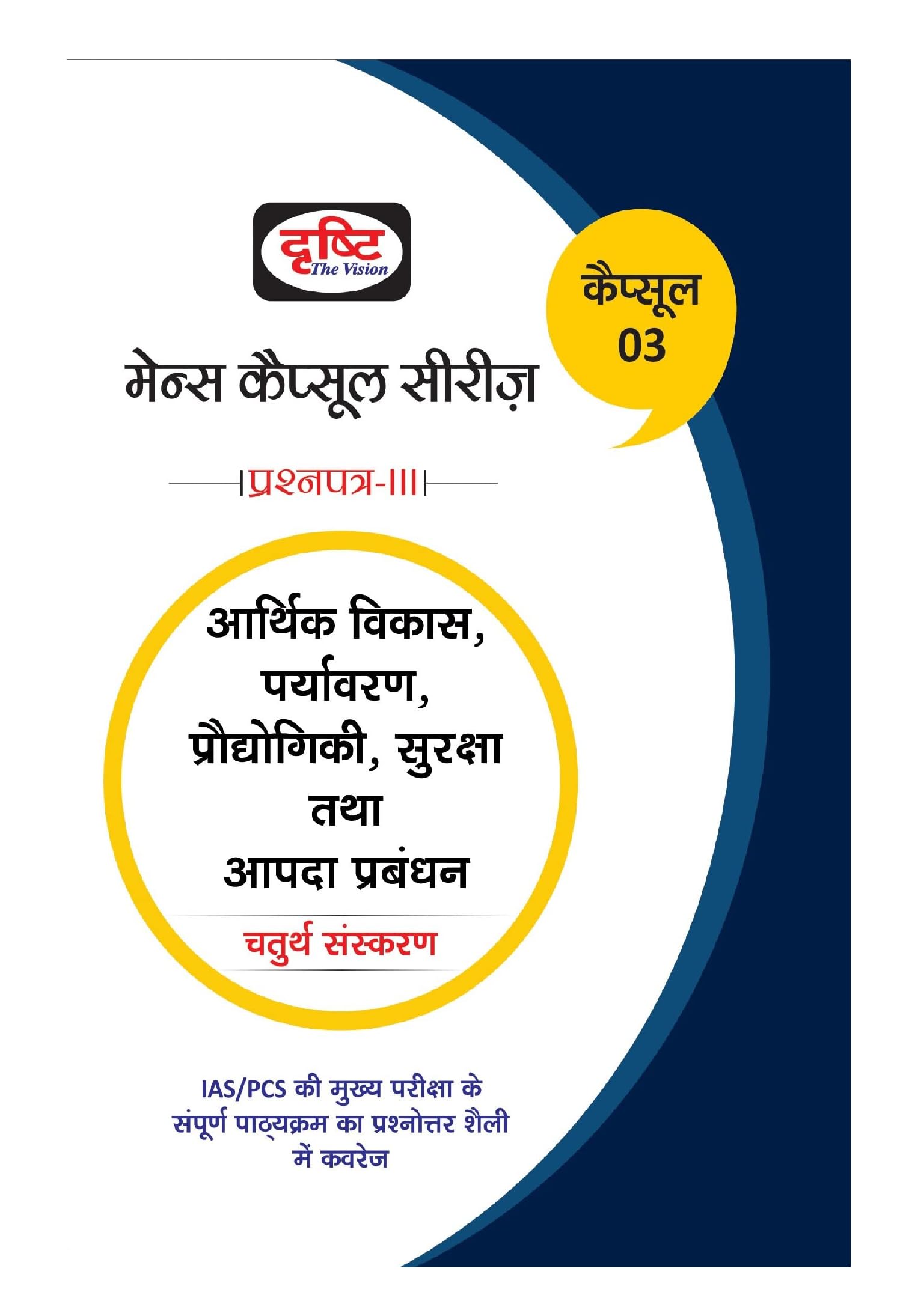 Drishti (Mcs)Aarthik Vikas,Paryavaran,Prodyogiki,Suraksha Tatha Aapda Prabandhan For Hindi ( Economic Development, Environment, 