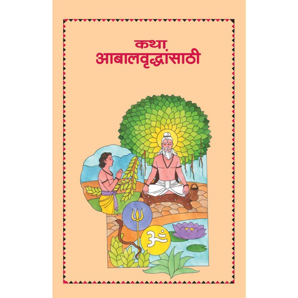 Tales for Young & Old (Marathi)