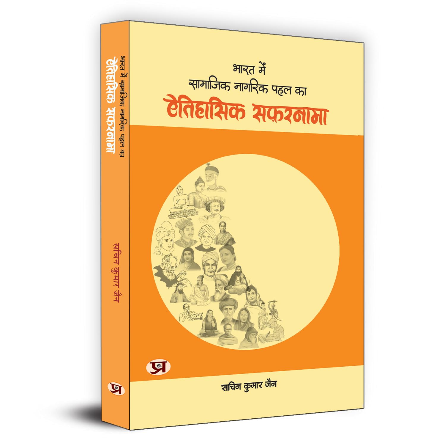 Bharat Mein Samajik Nagrik Pahal Ka Aitihasik Safarnama